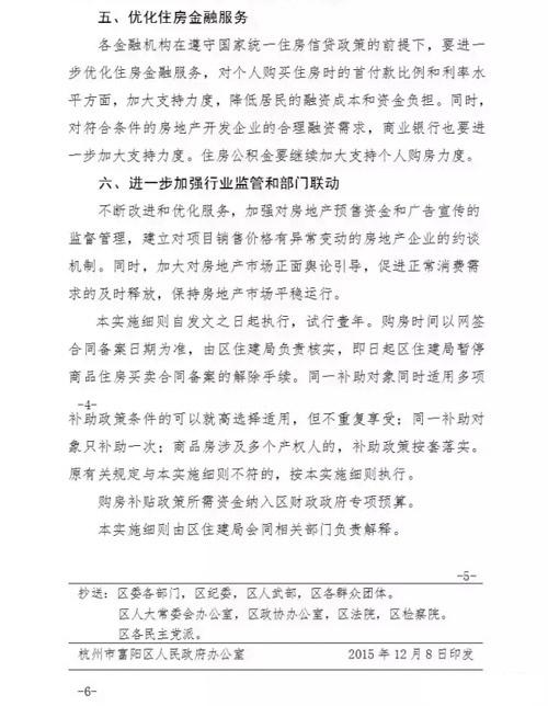 12月9日，杭州市富阳区人民政府办公室下发了富政办【2015】104号关于印发《富阳区促进房地产市场健康稳定发展实施细则》的通知。
