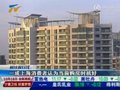 视频：一成上海消费者认为当前购房时机好