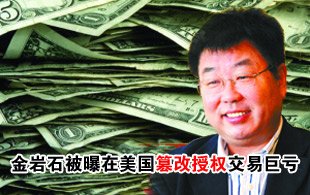 金岩石被曝篡改授权交易巨亏 美中医跨洋追债