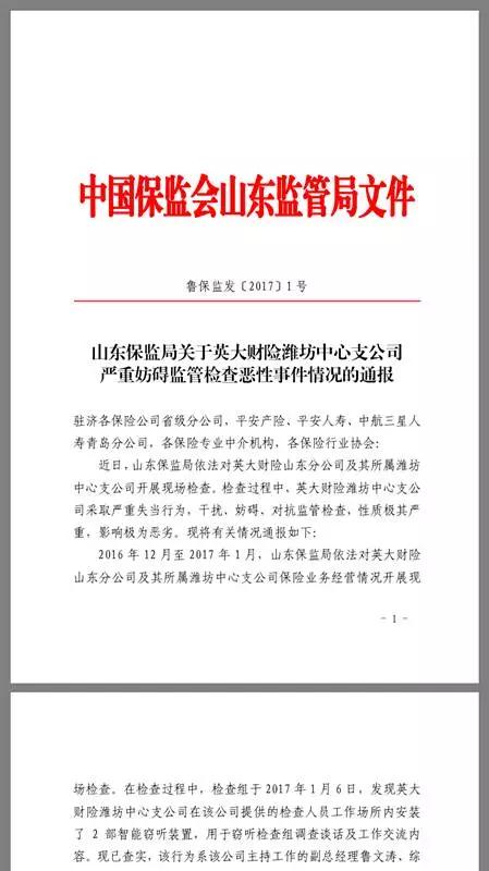 现实版窃听风云 英大财险竟监听山东保监局检查组