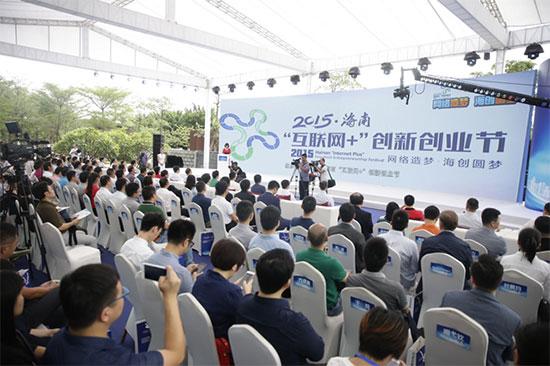 2016互联网+创新创业节助力海南互联网产业