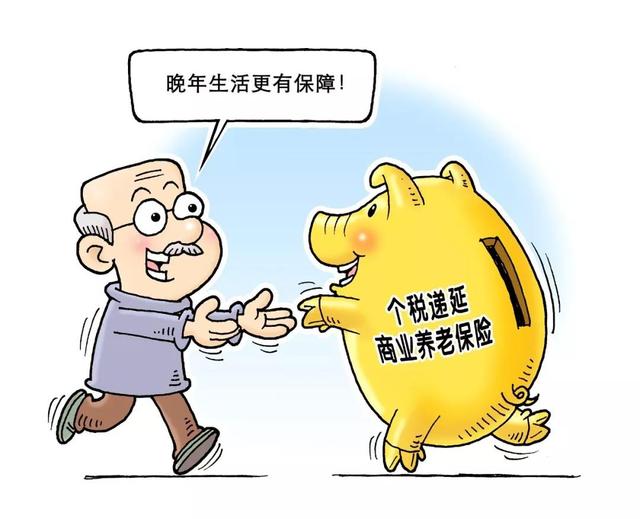 月缴1000，60岁后月领近3000 税延养老保险了解一下