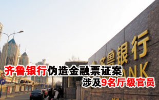 齐鲁银行伪造金融票证案已证实涉及9名厅级官