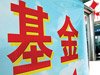 近四成网友满仓配置基金