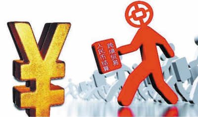 个人跨境人民币结算或年内推出
