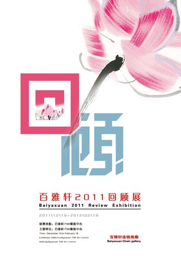 “百雅轩2011回顾展”在北京798艺术区跨年展出