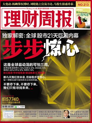 步步惊心独家解密:全球股市21天巨震内幕