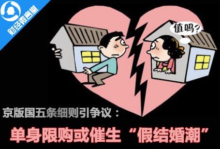 专家称国五条单身限购令或催生假结婚潮