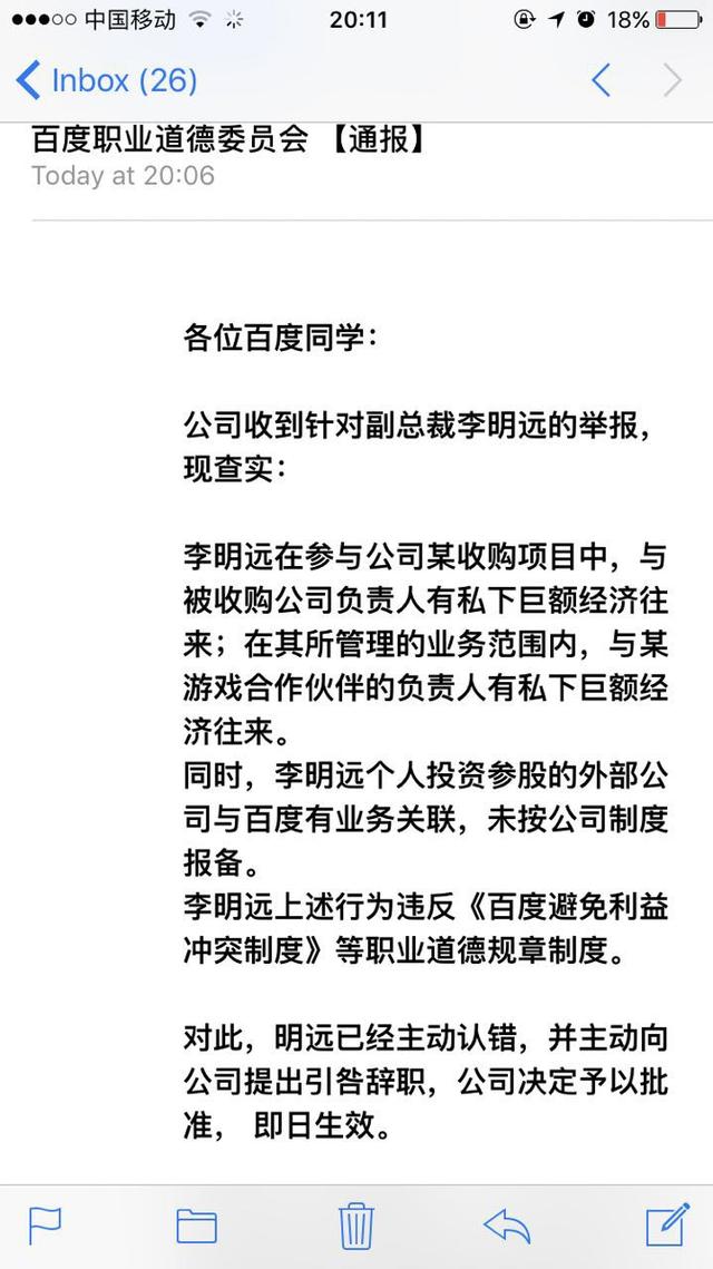 百度最年轻副总裁李明远因徇私舞弊引咎辞职
