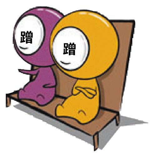 蹭蹭族:我们以蹭为乐