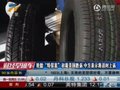 视频：WTO裁定美国胜诉轮胎特保案 中方将上诉