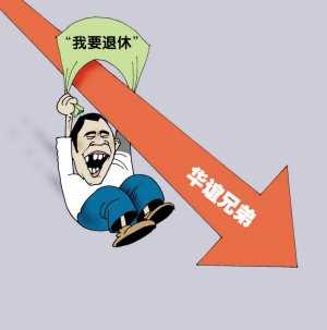 冯小刚微博撒娇 华谊兄弟股东损失3.2亿元