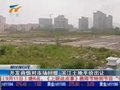 视频：香港房企九龙仓48亿夺上海浦东地王