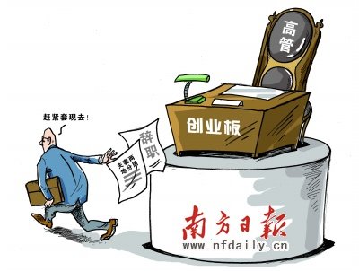 创业板造富神话负面效应凸显:33高管为套现辞职