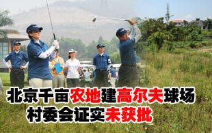 北京千亩农地建高尔夫球场 村委会证实未获批