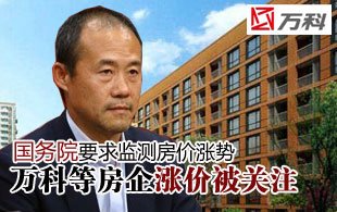 国务院要求监测房价涨势 关注万科等房企涨价
