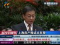 视频：上海将按部署做好房产税试点准备工作