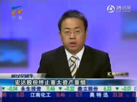 宏达股份终止重组 停牌前涨停曾被疑内幕交易