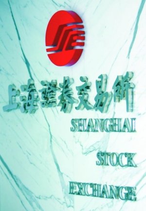 上海证券交易所旧址英文名有学问