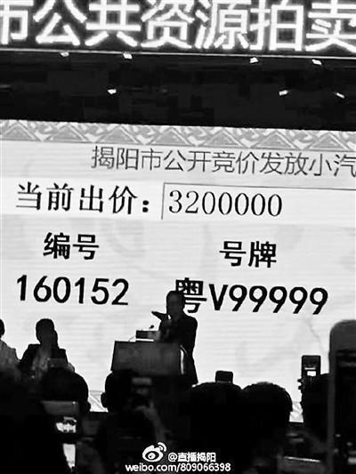 广东拍出国内最贵车牌 粤V99999以320万成交