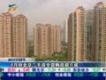视频：8月北京二手房全款购房超六成