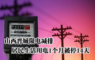 山西晋城限电减排:居民生活用电1个月被停14天