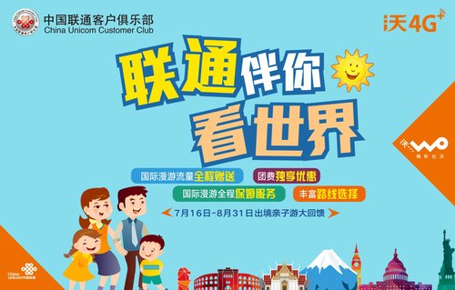 中国联通创新跨界业务合作 海外亲子游活动6月