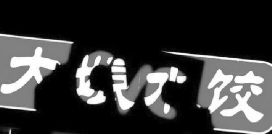 大娘水饺怒斥资方减量牟利 创始人心痛:脑子进水