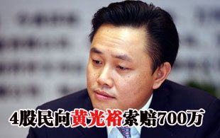 4股民向黄光裕索赔700万 撤诉后再起诉