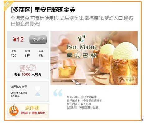 大众点评携手早安巴黎在成都推6折现金券