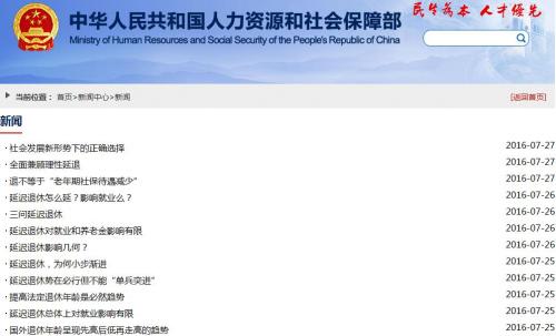 揭秘:人社部3天连转12文谈延迟退休 有何深意?