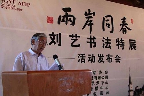 两岸同春暨刘艺书法展在京举行