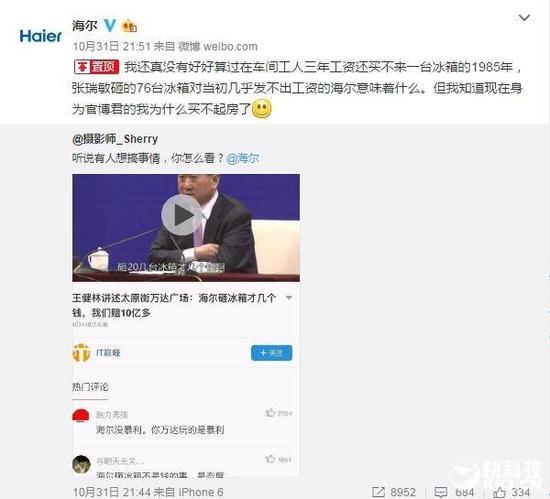 王健林：海尔砸冰箱才几个钱？海尔霸气回应