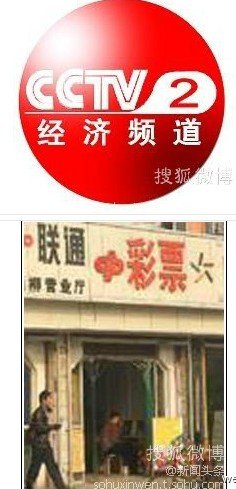 彩票店配合央视报道诈骗案被关 福彩称因坏声