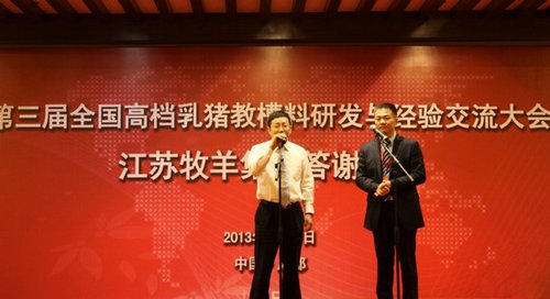 牧羊集团成功协办第三届全国高档乳猪教槽料研