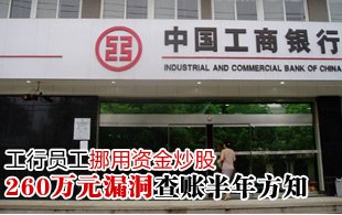 工行员工挪用260万炒股案:为何查账半年方知