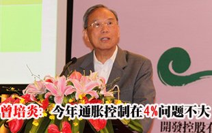 曾培炎：今年通胀控制在4%问题不大