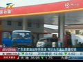 视频：广东多家油站停供柴油 两巨头不承认控销