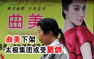 曲美被动下架 太极集团或遭重创 - 白狼 - 白狼的博客