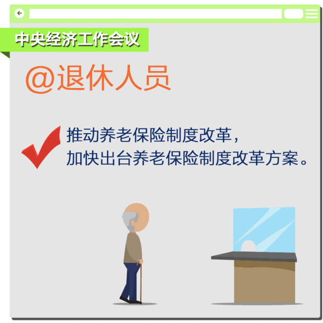 【红包】要推动养老保险制度改革,加快出台养老保险制度改革方案。