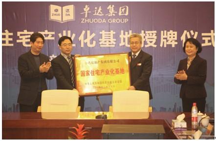 住建部确立卓达集团为国家住宅产业化基地