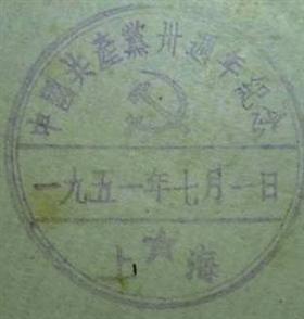 早期建党纪念邮戳值得收藏