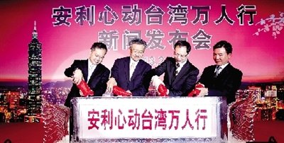 安利万人团3月再赴台湾将带去11亿新台币商机