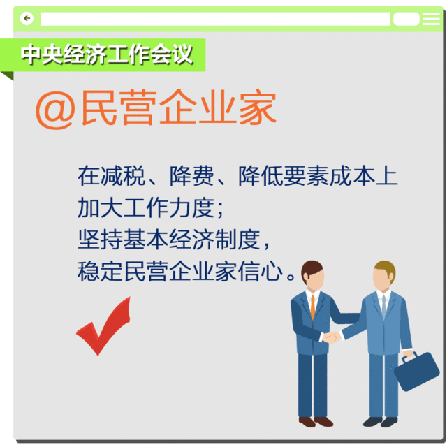 【红包】要在减税、降费、降低要素成本上加大工作力度。要坚持基本经济制度,坚持社会主义市场经济改革方向,坚持扩大开放,稳定民营企业家信心。