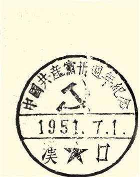 早期建党纪念邮戳值得收藏