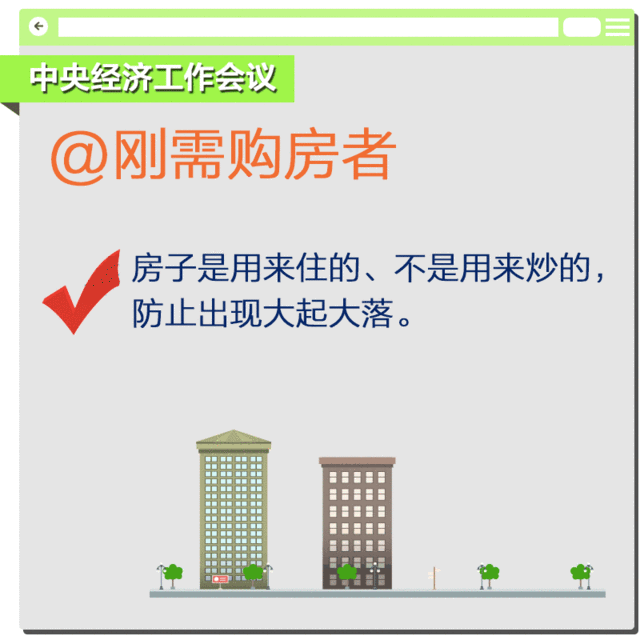 【红包】要坚持“房子是用来住的、不是用来炒的”的定位,既抑制房地产泡沫,又防止出现大起大落。要在宏观上管住货币,微观信贷政策要支持合理自住购房,严格限制信贷流向投资投机性购房。
