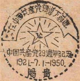 早期建党纪念邮戳值得收藏