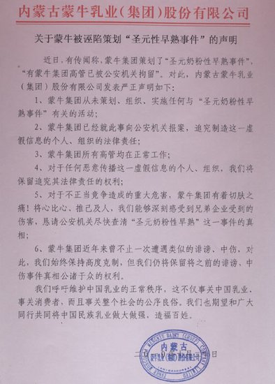 蒙牛声明否认涉及圣元奶粉“早熟门”事件