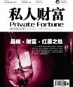 私人财富