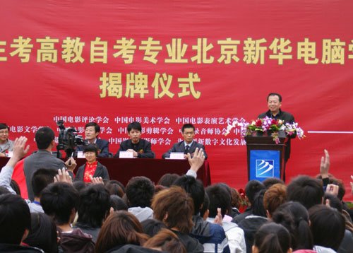 北京新华电脑学校--北影高教自考专业揭牌仪式